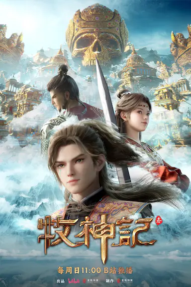 牧神记 年番2 海报