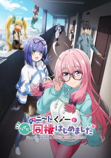 我与尼特女忍者的莫名同居生活 ニートくノ一となぜか同棲はじめました 海报