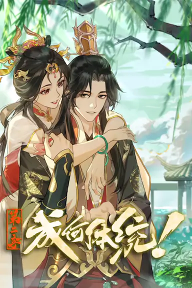 成何体统 第二季 海报