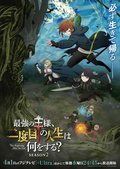 最强王者的第二人生 第二季 最強の王様、二度目の人生は何をする？ Season 2 海报