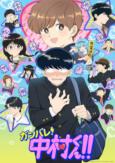 加油吧！中村君！！ ガンバレ！中村くん！！ 海报