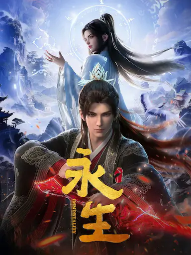 永生 第五季 海报