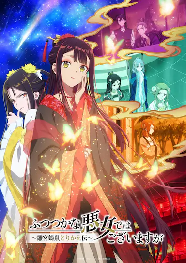虽然我不是完美恶女～雏宫蝶鼠替换传～ ふつつかな悪女ではございますが～雛宮蝶鼠とりかえ伝～ 海报