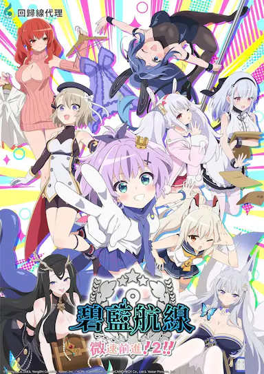 碧蓝航线 微速前行 第二季 アズールレーン びそくぜんしんっ！にっ!! 海报