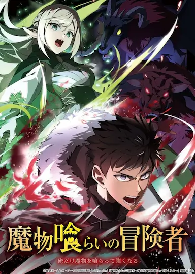 吃魔物的冒险者 魔物喰らいの冒険者～俺だけ魔物を喰らって強くなる～ 海报