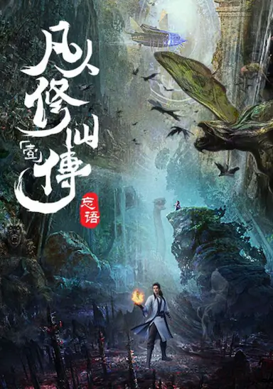 凡人修仙传：风起天南 海报