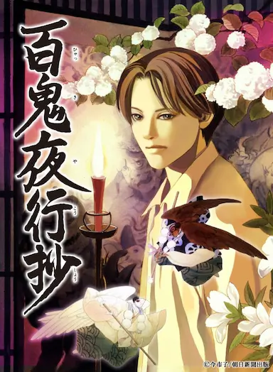 百鬼夜行抄 海报