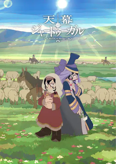 穹庐下的魔女 天幕のジャードゥーガル 海报