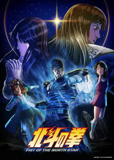 北斗神拳 -Fist of the North Star- 北斗の拳 -FIST OF THE NORTH STAR- 海报