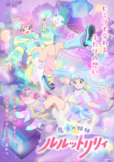 魔法姐妹露露与莉莉 魔法の姉妹ルルットリリィ 海报