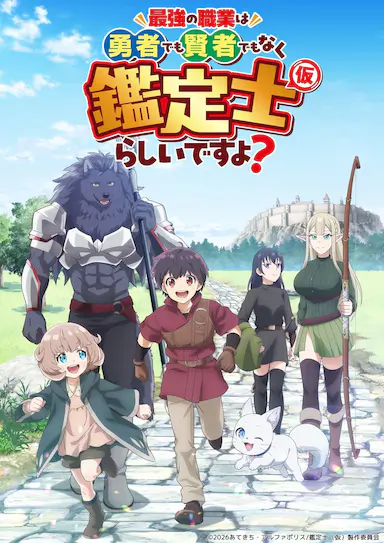 最强的职业不是勇者也不是贤者好像是鉴定士(伪)的样子? 最強の職業は勇者でも賢者でもなく鑑定士（仮）らしいですよ？ 海报