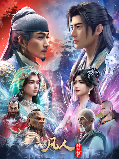 凡人修仙传 年番4 海报