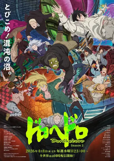 异兽魔都 第二季 ドロヘドロ Season 2 海报