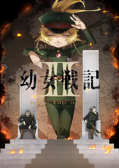 幼女战记 第二季 幼女戦記Ⅱ 海报
