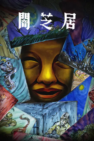 暗芝居 第十五季 闇芝居 第15期 海报