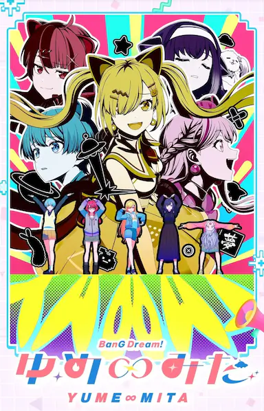 BanG Dream! YUME∞MITA BanG Dream! ゆめ∞みた 海报