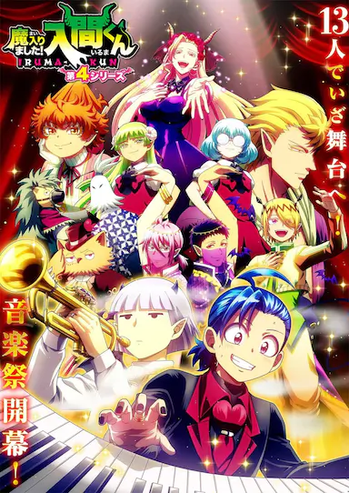 入间同学入魔了！ 第四季 魔入りました！入間くん 第4シリーズ 海报