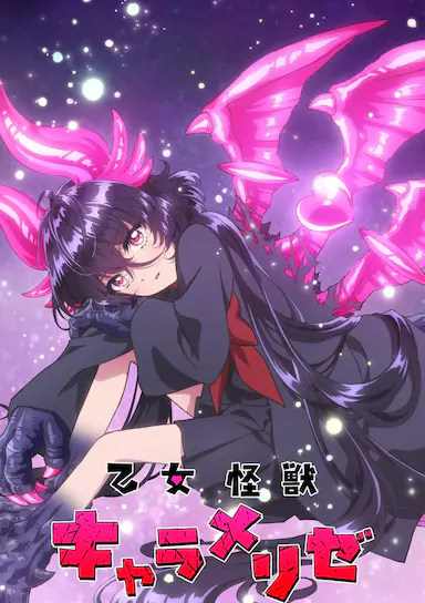 少女怪兽焦糖味 乙女怪獣キャラメリゼ 海报
