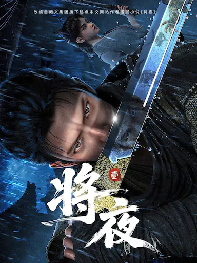 将夜 海报