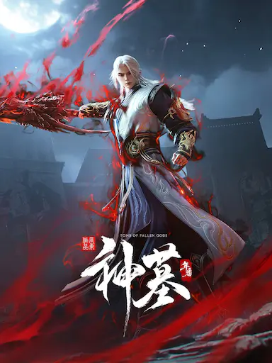 神墓 年番 海报