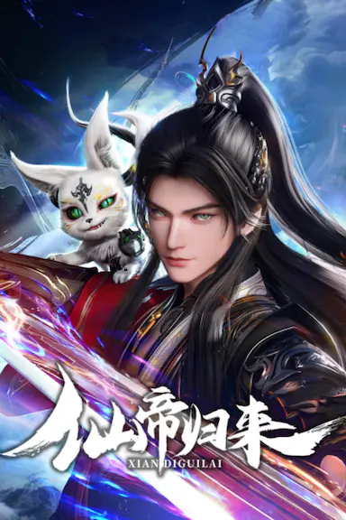 仙帝归来 海报