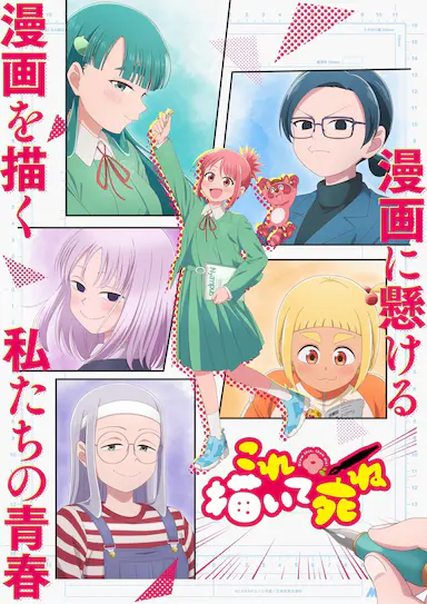 描绘直至生命尽头 これ描いて死ね 海报