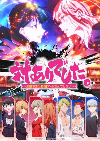 感谢对战 ～大小姐才不玩格斗游戏～ 対ありでした。～お嬢さまは格闘ゲームなんてしない～ 海报