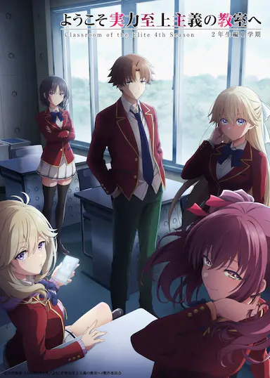 欢迎来到实力至上主义教室 第四季 ようこそ実力至上主義の教室へ 4th Season 海报