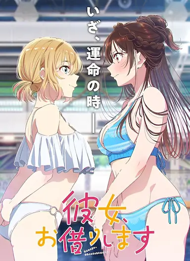 租借女友 第五季 彼女、お借りします 第5期 海报