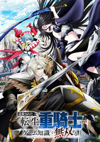 被追放的转生重骑士用游戏知识开无双 追放された転生重騎士はゲーム知識で無双する 海报