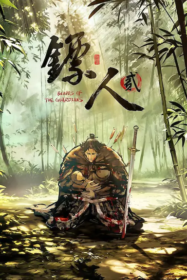 镖人 第二季 海报