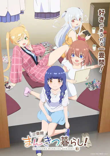 一叠间漫画咖啡屋生活！ 一畳間まんきつ暮らし！ 海报