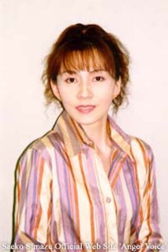 岛津冴子