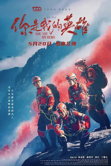 你是我的英雄 海报
