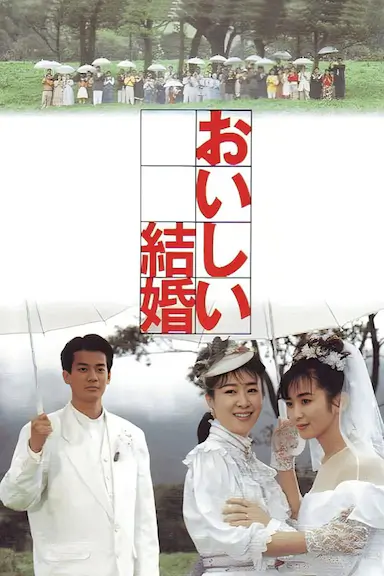 美妙的婚姻 おいしい結婚 海报