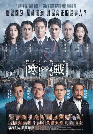 寒战1994 寒戰1994 海报