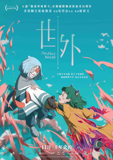 世外 海报