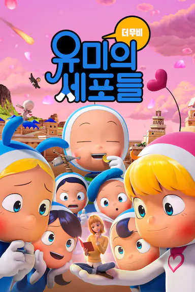 柔美的细胞小将 动画电影 유미의세포들 海报