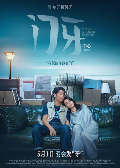 门牙 海报