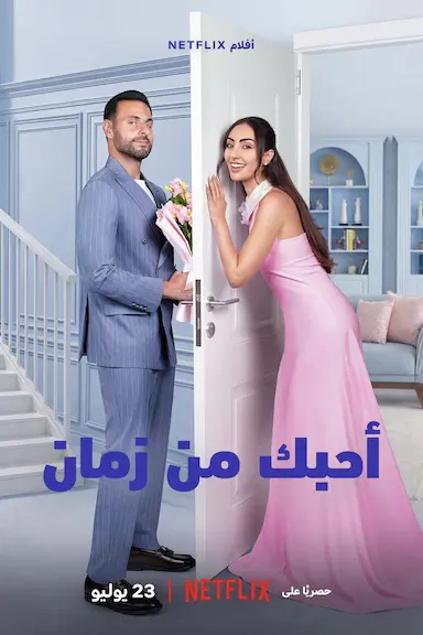 真心慢动作 أحبك من زمان 海报