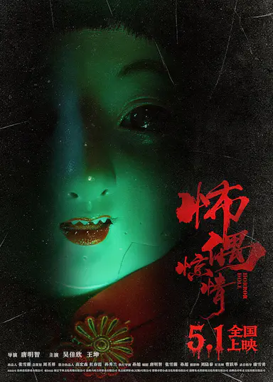 怖偶惊情 海报