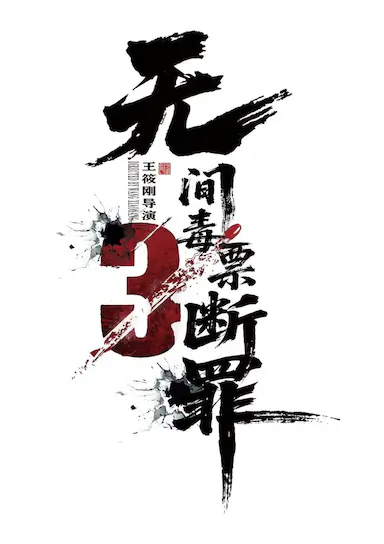 毒战行动 海报