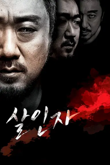 杀人者 살인자 海报