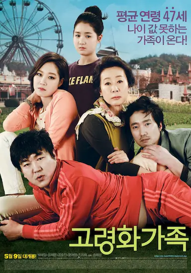 高龄化家族 고령화가족 海报