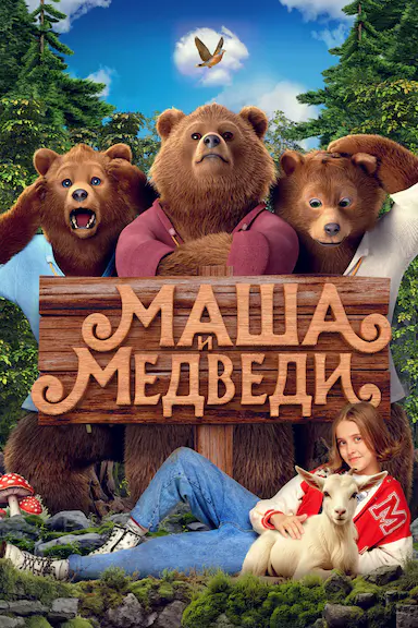 玛莎和熊 Маша и Медведь 海报