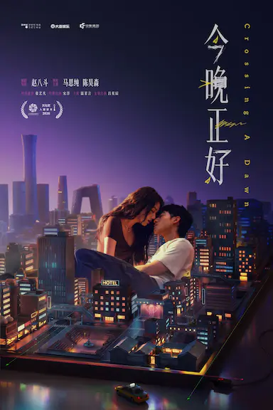 今晚正好 海报