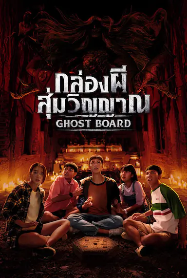 灵弈抽魂 กล่องผี สุ่มวิญญาณ 海报