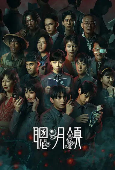 聪明镇 聰明鎮 海报