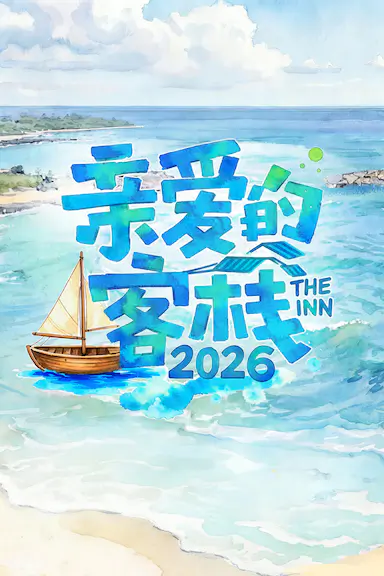 亲爱的客栈2026 海报