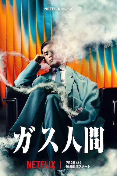 气体人第一号 ガス人間 海报
